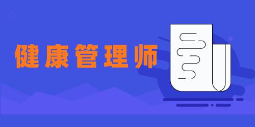 健康管理師報(bào)名入口2022長沙