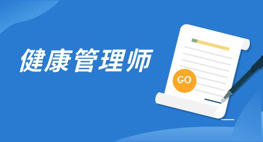 廣東省健康管理師2021年報考時間