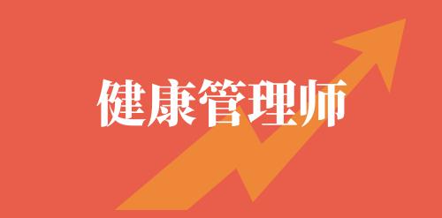 健康管理師證書報考時間