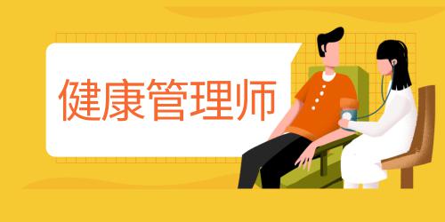 健康管理師2021年深圳報考時間