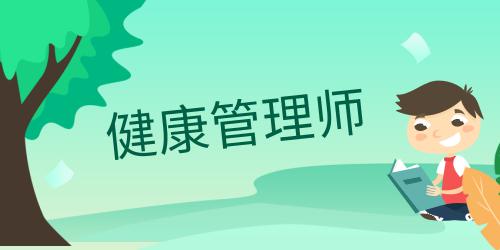 健康管理師對年齡有要求嗎