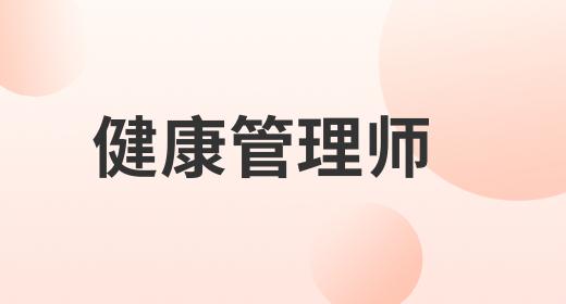 健康管理師山東省考試時間