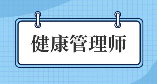 健康管理師怎么學好學嗎