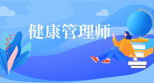 健康管理師自學難嗎