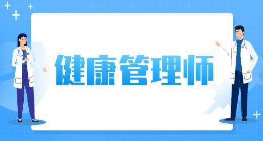 高級健康管理師證書有用嗎