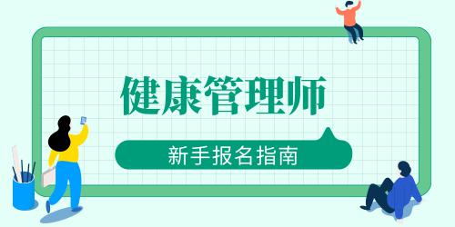 健康管理師浙江報名