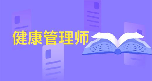健康管理師報考年齡條件