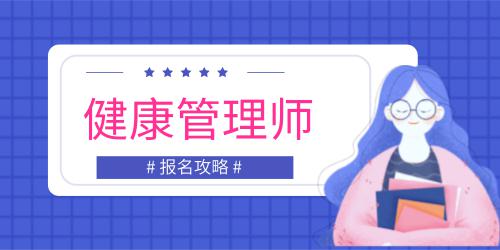 2023廣東省健康管理師考試時間是多少