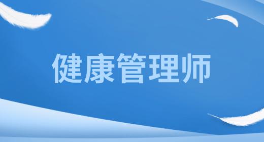 健康管理師可以從事什么職業(yè)考試時間