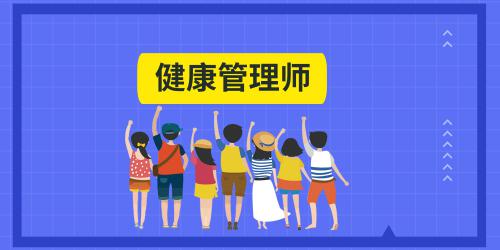 貴州健康管理師2021年報考時間官網