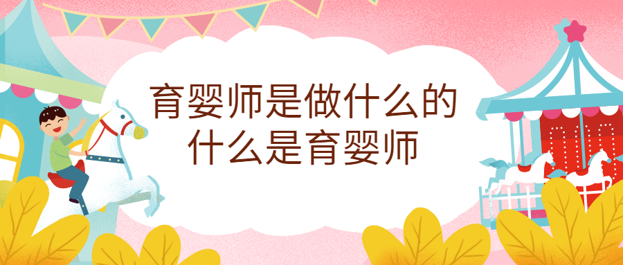 育嬰師是做什么的，育嬰師職責(zé)范圍有哪些？