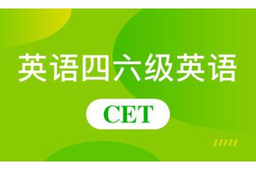 英語四級和六級的區(qū)別匯總？