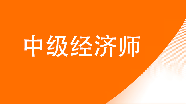 陜西初中級經(jīng)濟師培訓機構哪個好
