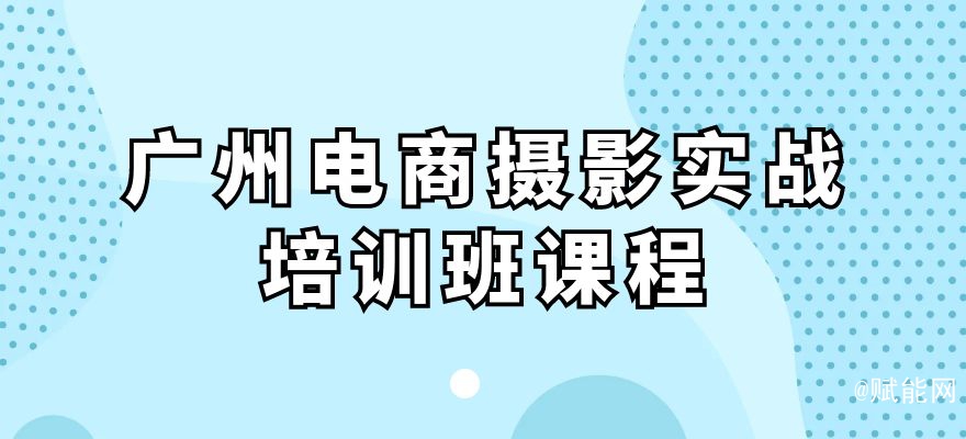 廣州電商攝影實(shí)戰(zhàn)培訓(xùn)班課程