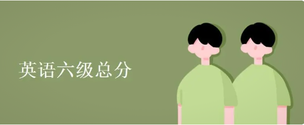 全國大學(xué)英語四六級考試報(bào)名時(shí)間即將截止！趕緊報(bào)名吧！