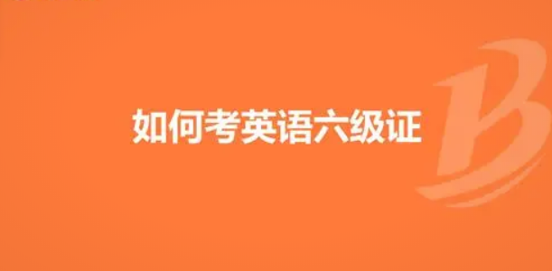 全國(guó)大學(xué)英語(yǔ)四六級(jí)考試報(bào)名時(shí)間公布