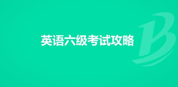 全面指南：全國大學(xué)英語四六級考試報(bào)名流程解析