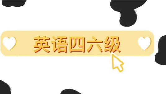 報(bào)名倒計(jì)時(shí)！全國(guó)大學(xué)英語(yǔ)四六級(jí)考試報(bào)名結(jié)束時(shí)間迫近！