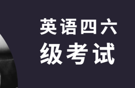 快訊！全國英語四六級考試報(bào)名時(shí)間緊迫！
